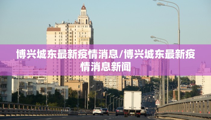 博兴城东最新疫情消息/博兴城东最新疫情消息新闻