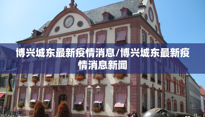 博兴城东最新疫情消息/博兴城东最新疫情消息新闻
