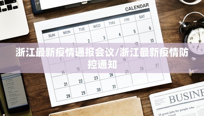 浙江最新疫情通报会议/浙江最新疫情防控通知