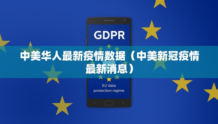 中美华人最新疫情数据（中美新冠疫情最新消息）