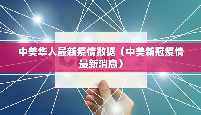 中美华人最新疫情数据（中美新冠疫情最新消息）