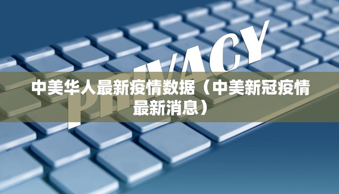 中美华人最新疫情数据（中美新冠疫情最新消息）