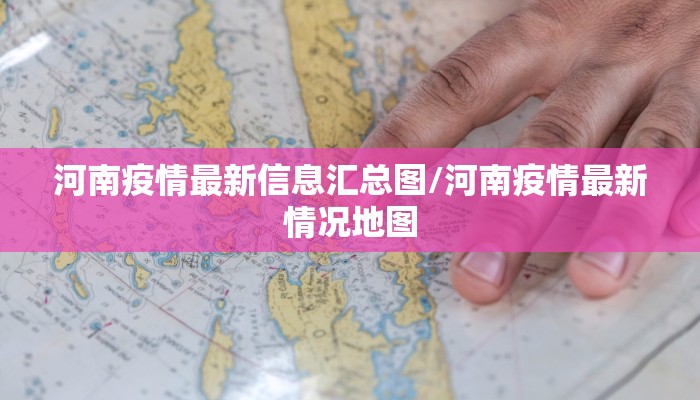浚县最新疫情新消息通知/浚县最新疫情新消息通知公告