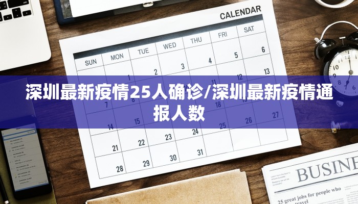 深圳最新疫情25人确诊/深圳最新疫情通报人数