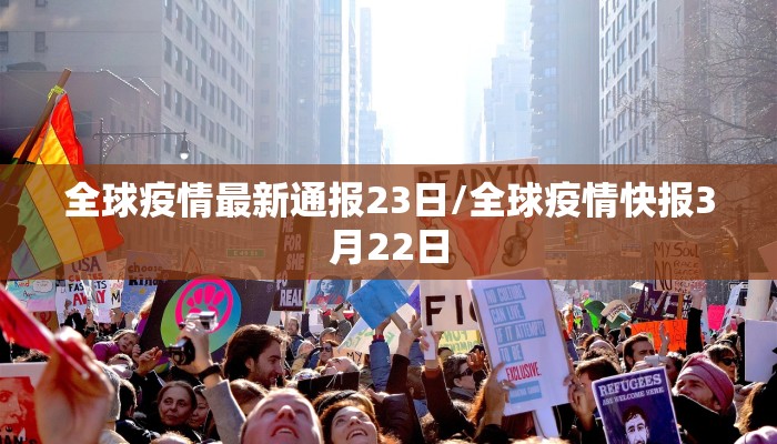 全球疫情最新通报23日/全球疫情快报3月22日