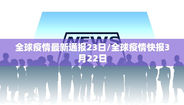 全球疫情最新通报23日/全球疫情快报3月22日