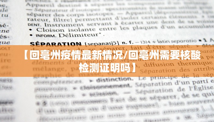 【回亳州疫情最新情况/回亳州需要核酸检测证明吗】