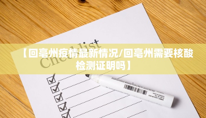 【回亳州疫情最新情况/回亳州需要核酸检测证明吗】