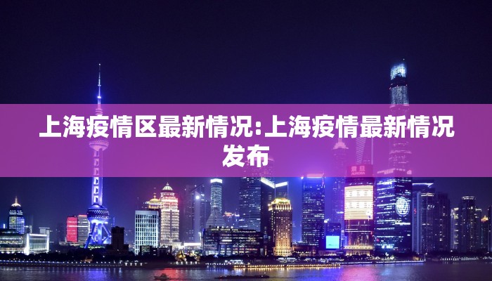 七贤市最新疫情情况:七贤市最新疫情情况报告