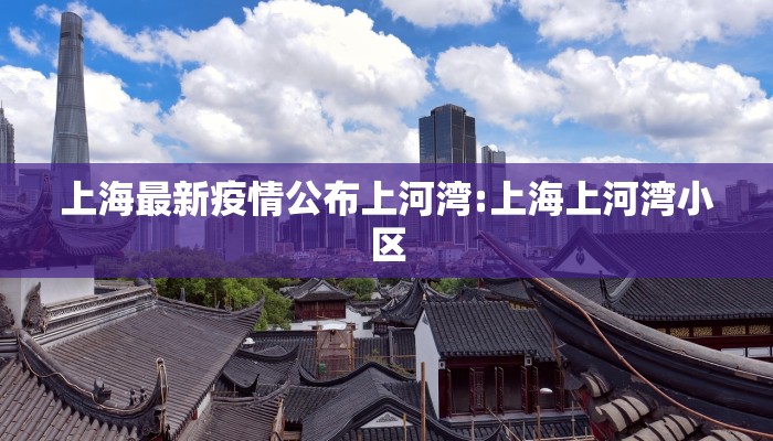 上海最新疫情公布上河湾:上海上河湾小区