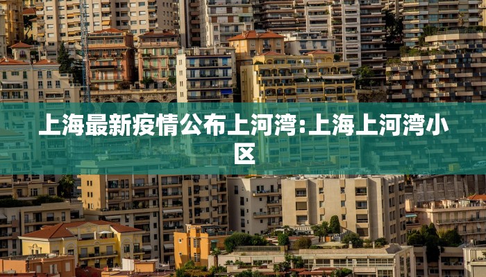 上海最新疫情公布上河湾:上海上河湾小区