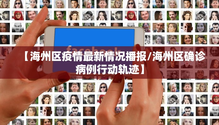 【海州区疫情最新情况播报/海州区确诊病例行动轨迹】