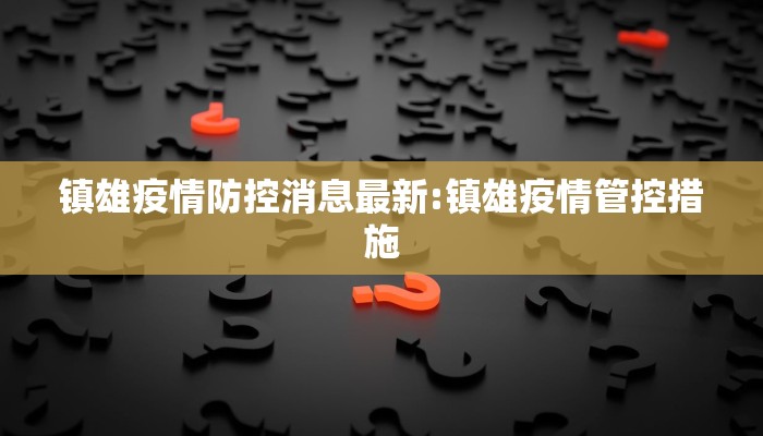 镇雄疫情防控消息最新:镇雄疫情管控措施