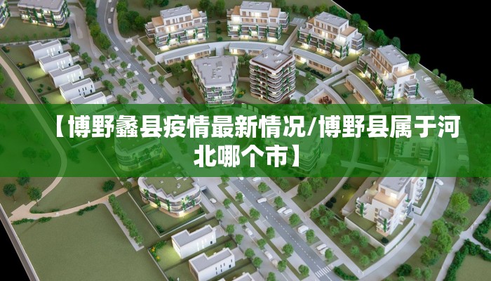 【博野蠡县疫情最新情况/博野县属于河北哪个市】