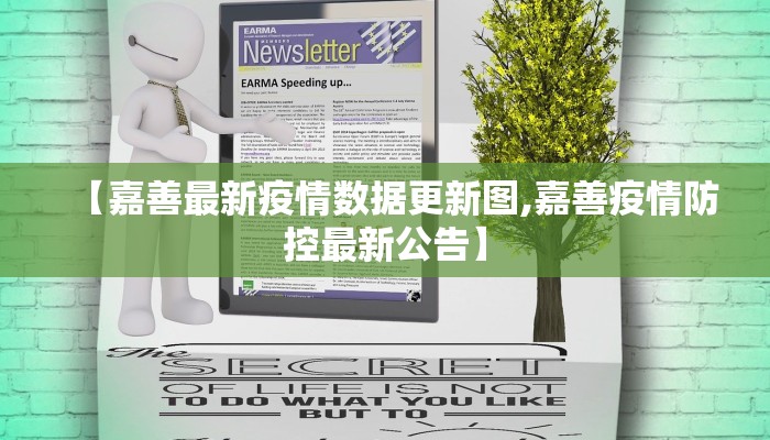 【嘉善最新疫情数据更新图,嘉善疫情防控最新公告】
