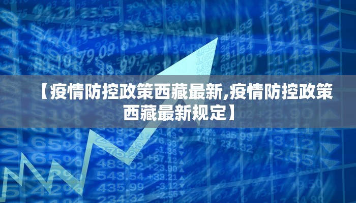 【疫情防控政策西藏最新,疫情防控政策西藏最新规定】