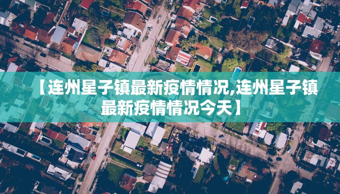 【连州星子镇最新疫情情况,连州星子镇最新疫情情况今天】