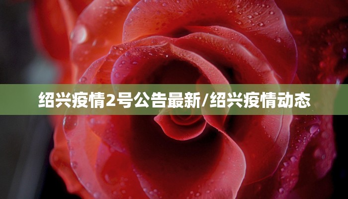 绍兴疫情2号公告最新/绍兴疫情动态