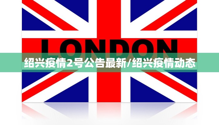 绍兴疫情2号公告最新/绍兴疫情动态
