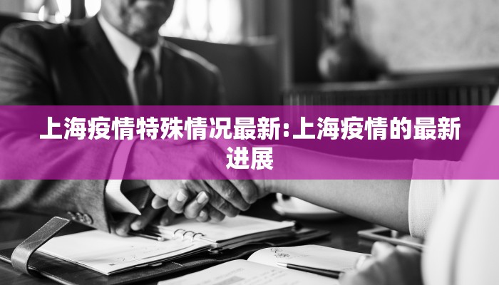 禹城区疫情最新通告公布/禹城最新疫情通报