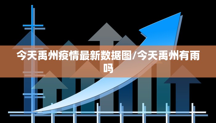 今天禹州疫情最新数据图/今天禹州有雨吗