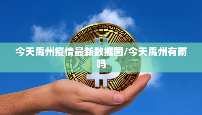 今天禹州疫情最新数据图/今天禹州有雨吗