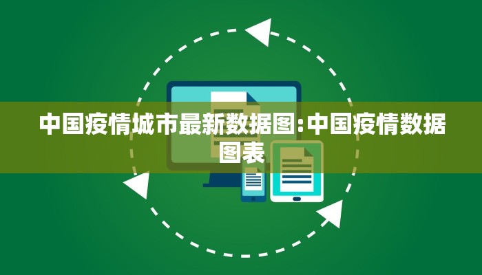中国疫情城市最新数据图:中国疫情数据图表
