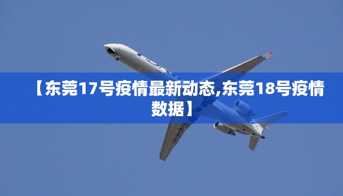 【东莞17号疫情最新动态,东莞18号疫情数据】