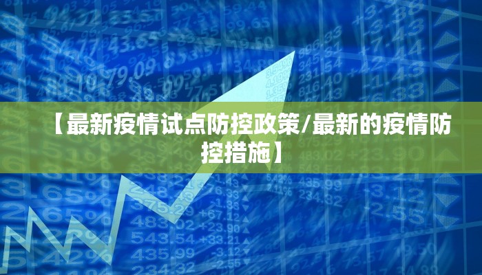 咸阳今天疫情最新通告图/咸阳最近新消息