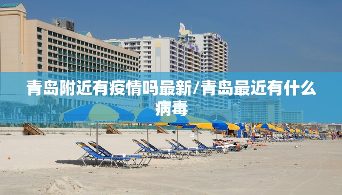 青岛附近有疫情吗最新/青岛最近有什么病毒