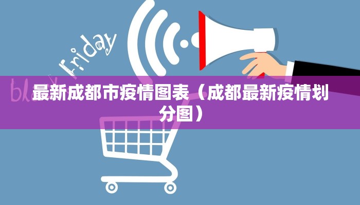 最新成都市疫情图表（成都最新疫情划分图）