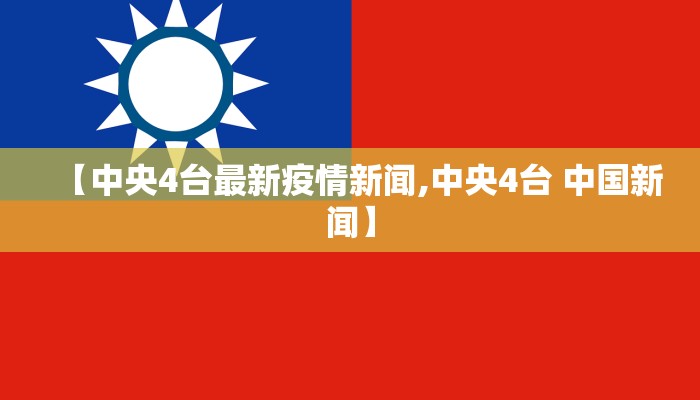 【中央4台最新疫情新闻,中央4台 中国新闻】