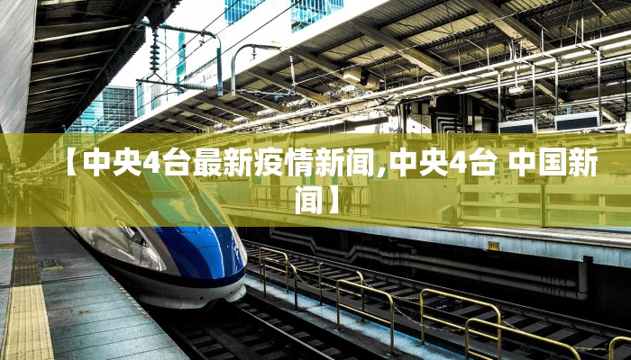 【中央4台最新疫情新闻,中央4台 中国新闻】