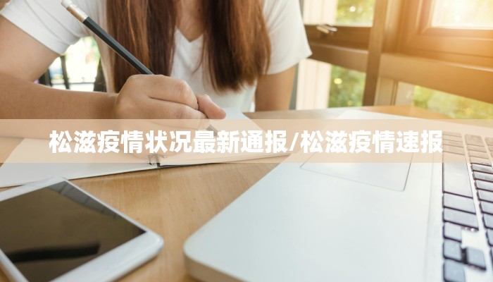 松滋疫情状况最新通报/松滋疫情速报
