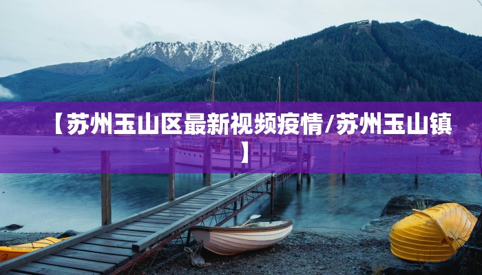 【苏州玉山区最新视频疫情/苏州玉山镇】