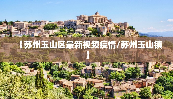 【苏州玉山区最新视频疫情/苏州玉山镇】