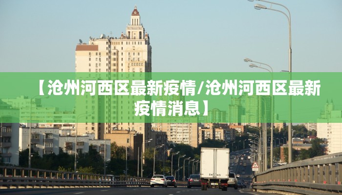 【沧州河西区最新疫情/沧州河西区最新疫情消息】