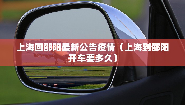 上海回邵阳最新公告疫情（上海到邵阳开车要多久）