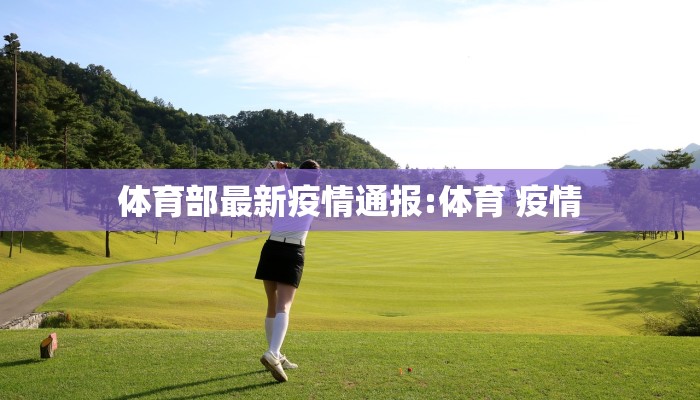 上海回邵阳最新公告疫情（上海到邵阳开车要多久）