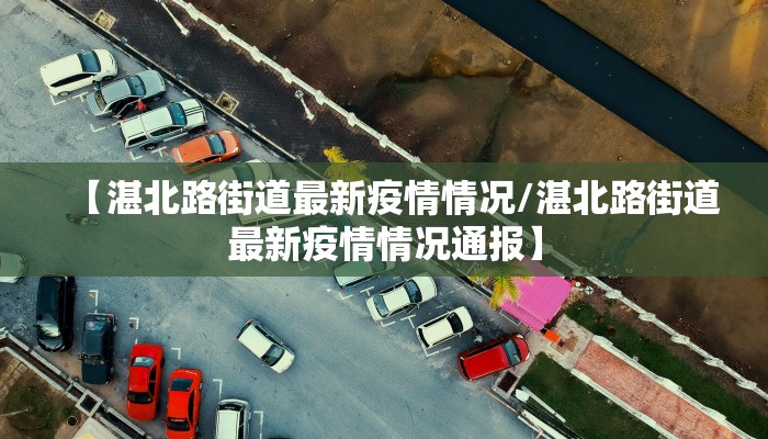 丹东最新疫情为啥停课了:丹东疫情怎么样了