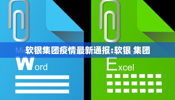 软银集团疫情最新通报:软银 集团