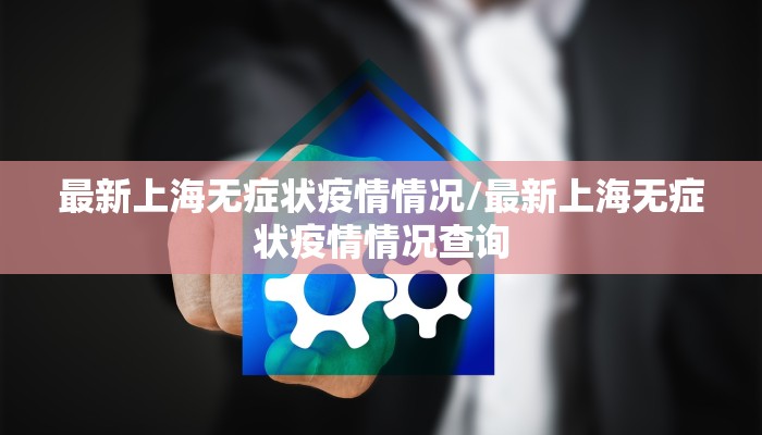 桓台县疫情最新状态/桓台新冠状病毒感染最新消息