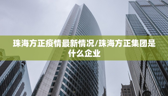 【菏泽疫情最新大数据情况/菏泽疫情最新通报】