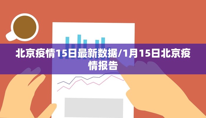 北京疫情15日最新数据/1月15日北京疫情报告