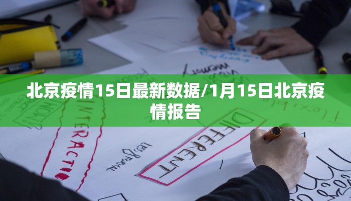 北京疫情15日最新数据/1月15日北京疫情报告