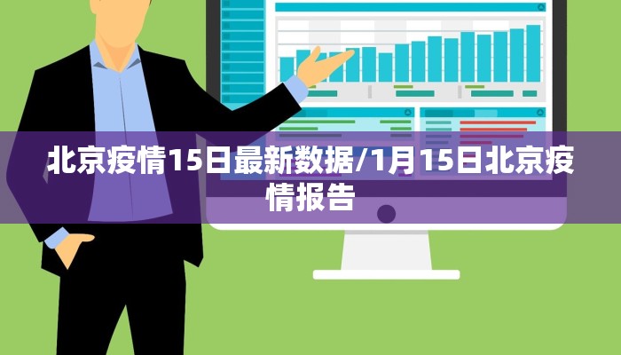 北京疫情15日最新数据/1月15日北京疫情报告
