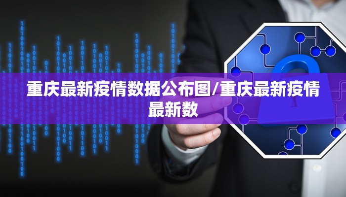 重庆最新疫情数据公布图/重庆最新疫情最新数