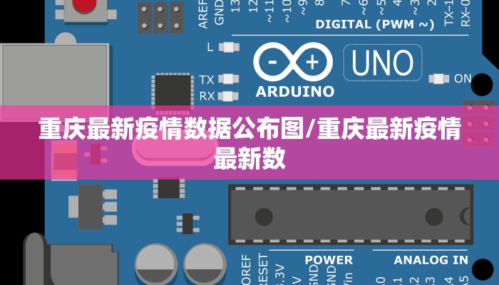 重庆最新疫情数据公布图/重庆最新疫情最新数