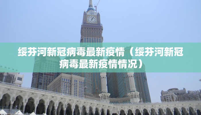 滨城今日疫情情况最新（滨城今日疫情情况最新消息）