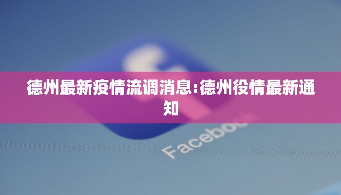 德州最新疫情流调消息:德州役情最新通知